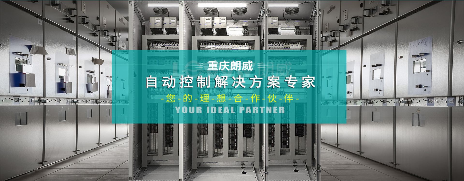 重慶朗威網(wǎng)聯(lián)智能控制系統(tǒng)有限公司